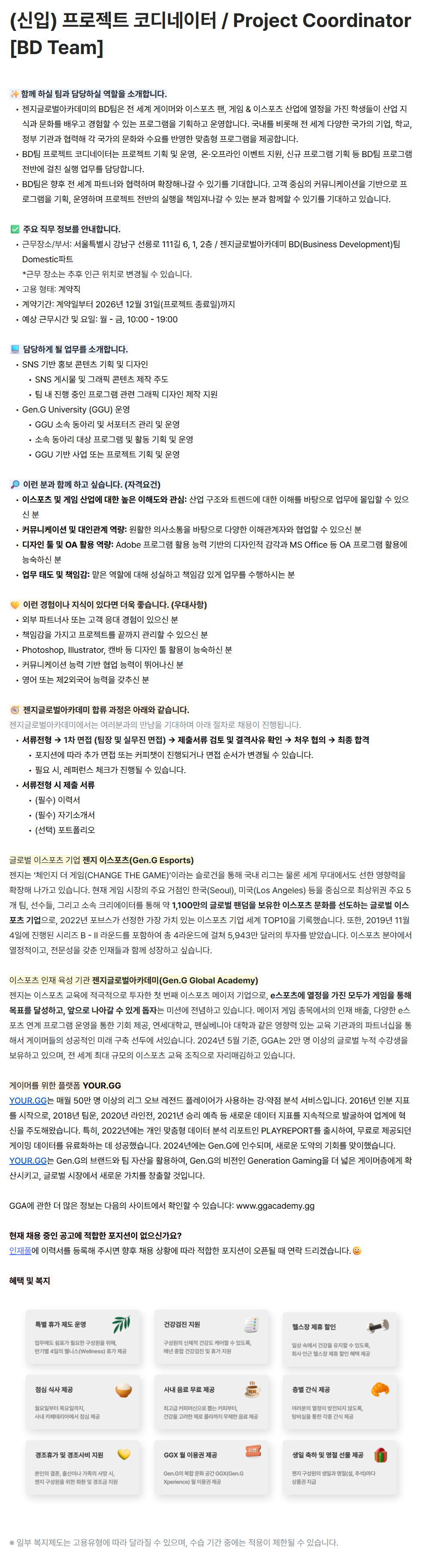 [젠지이스포츠글로벌아카데미] (신입) 프로젝트 코디네이터 / Project Coordinator [BD Team]