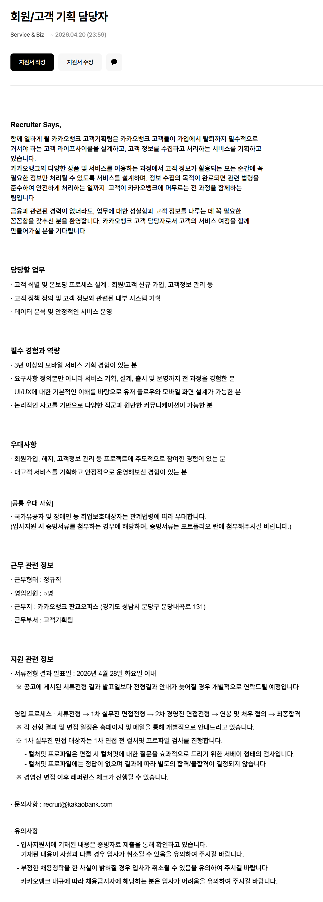 [카카오뱅크] 회원/고객 기획 담당자