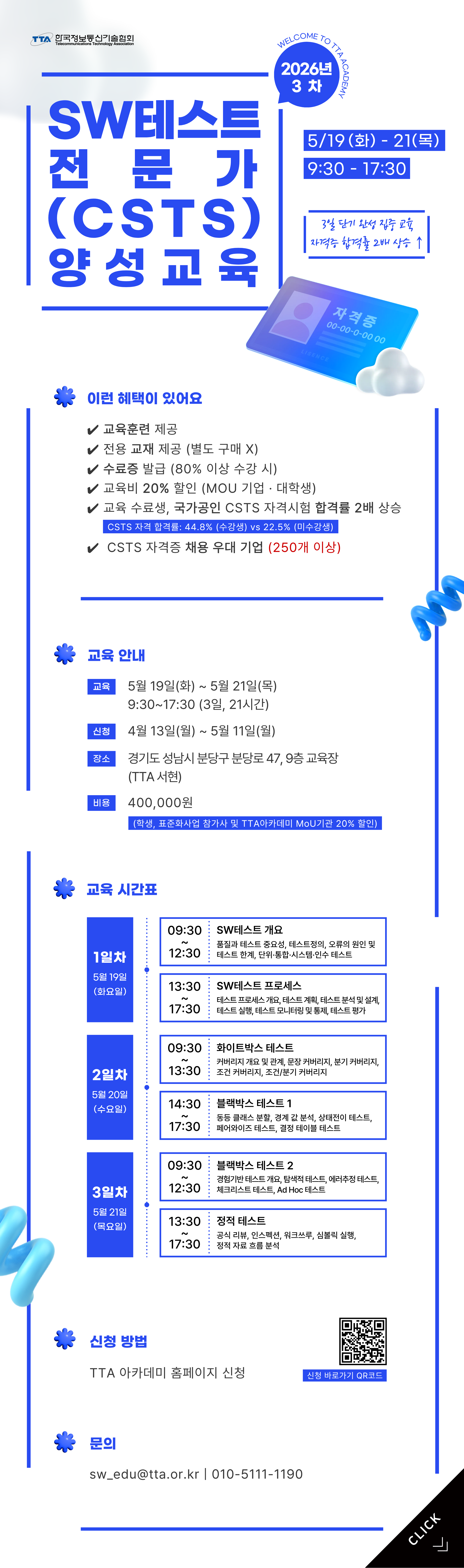 [TTA] 제3차 SW테스트전문가(CSTS) 양성교육(정기·일반)