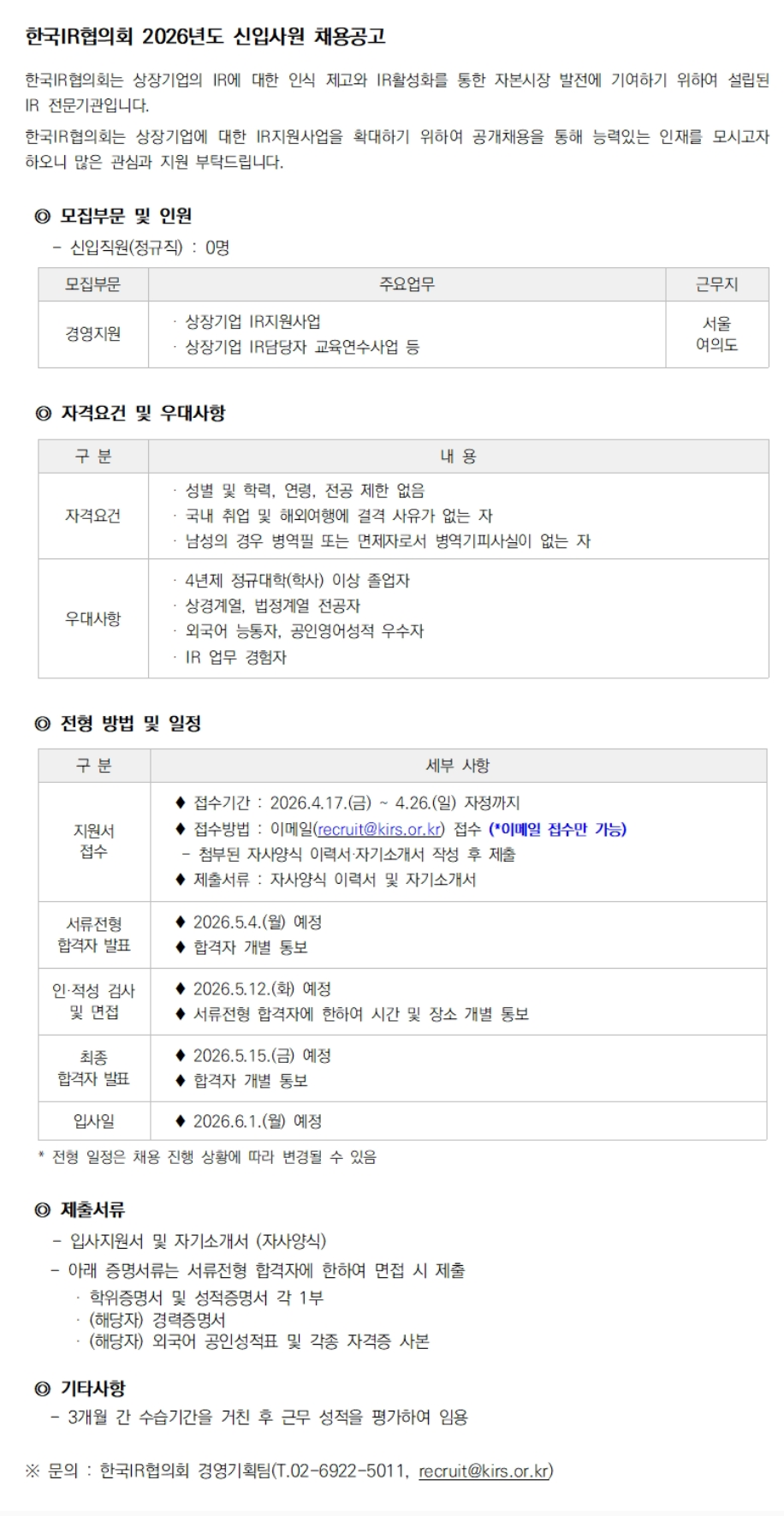 [한국IR협의회] 2026년도 신입직원 채용공고