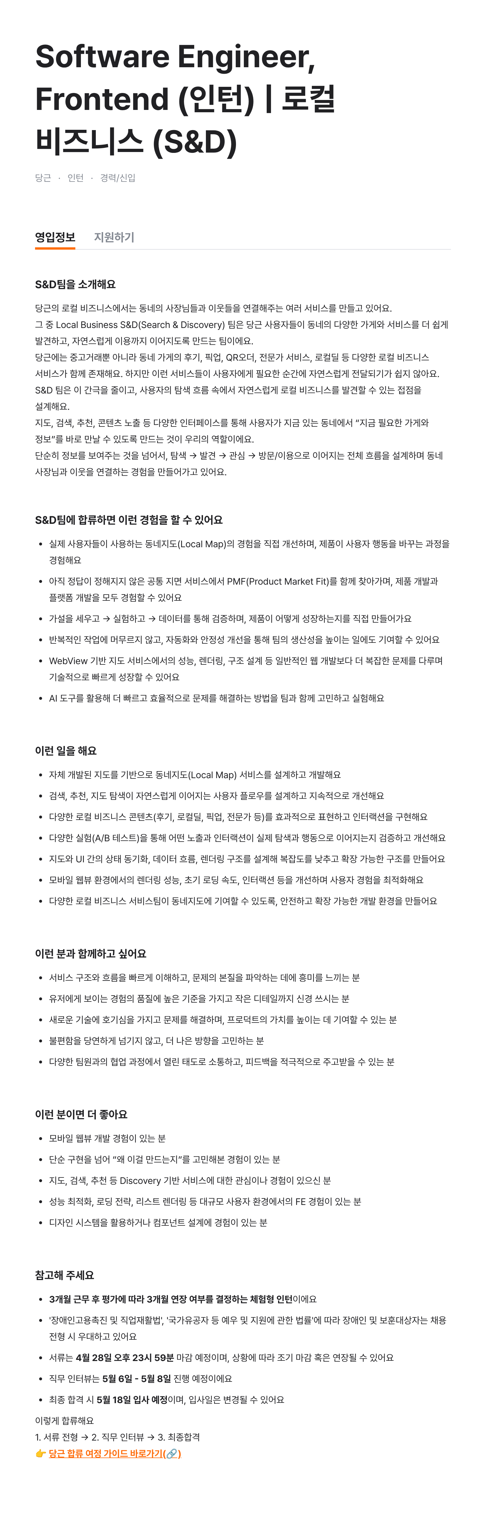 Software Engineer, Frontend (인턴) | 로컬 비즈니스 (S&D)