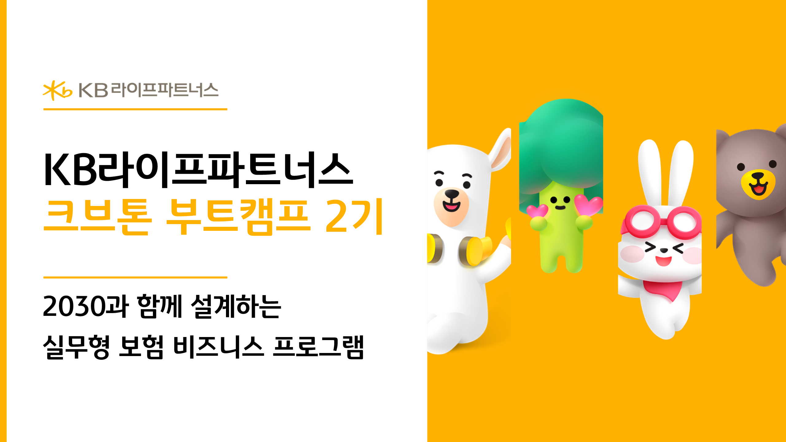 [KB라이프파트너스] 크브톤 부트캠프 2기(~4/29)