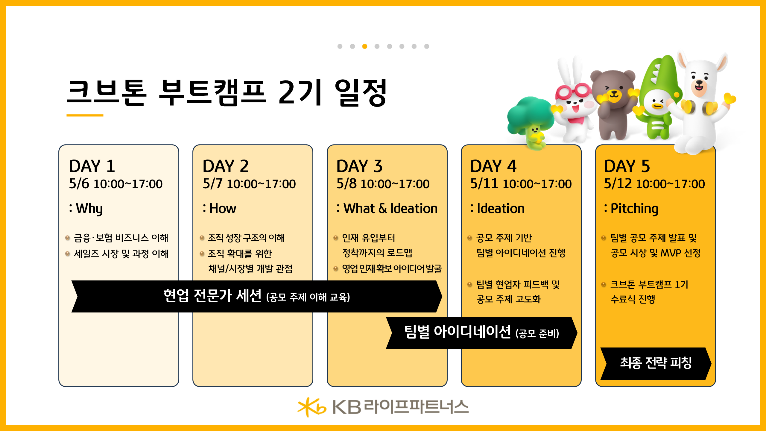 [KB라이프파트너스] 크브톤 부트캠프 2기(~4/29)