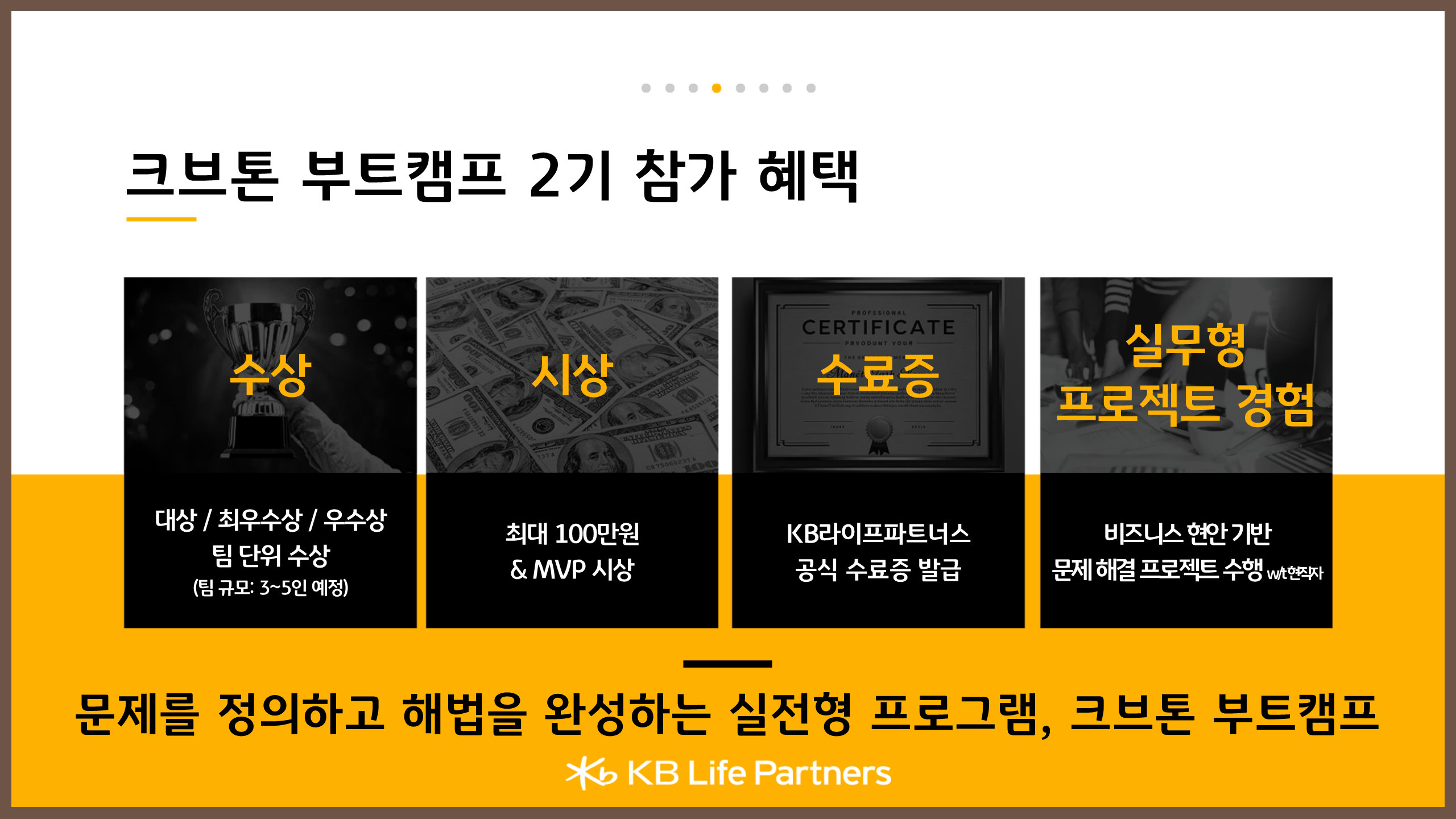 [KB라이프파트너스] 크브톤 부트캠프 2기(~4/29)