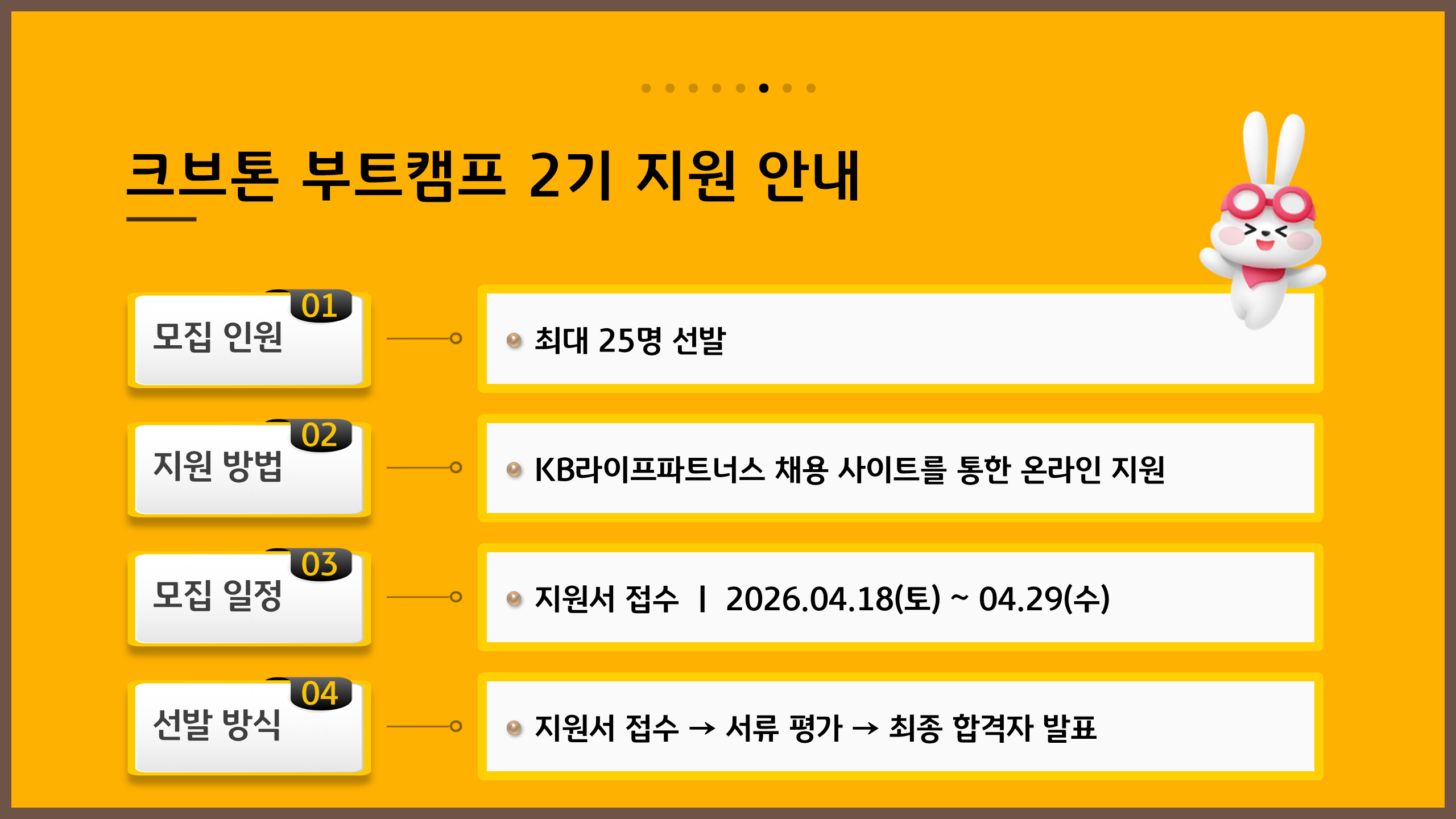[KB라이프파트너스] 크브톤 부트캠프 2기(~4/29)