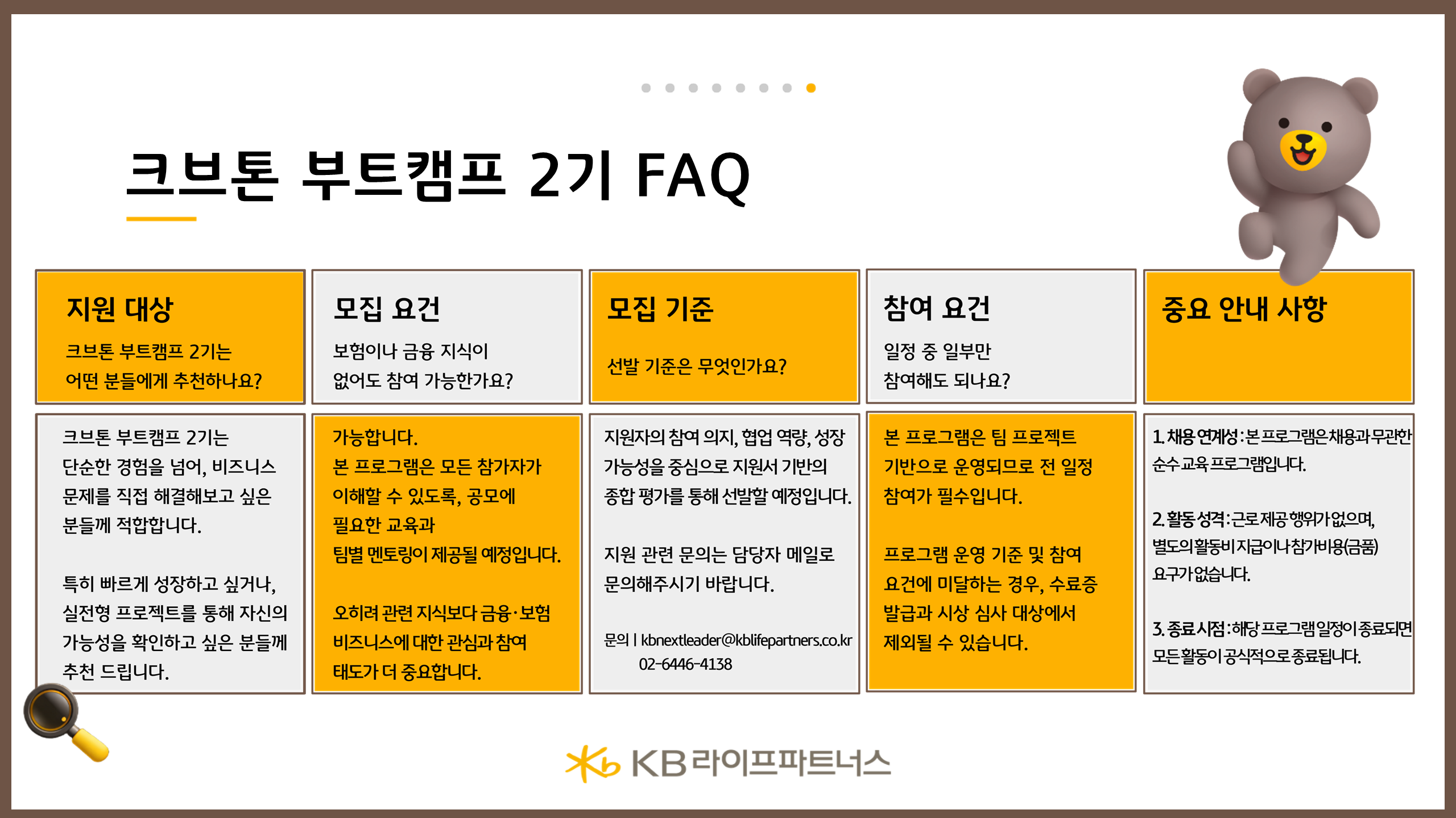 [KB라이프파트너스] 크브톤 부트캠프 2기(~4/29)