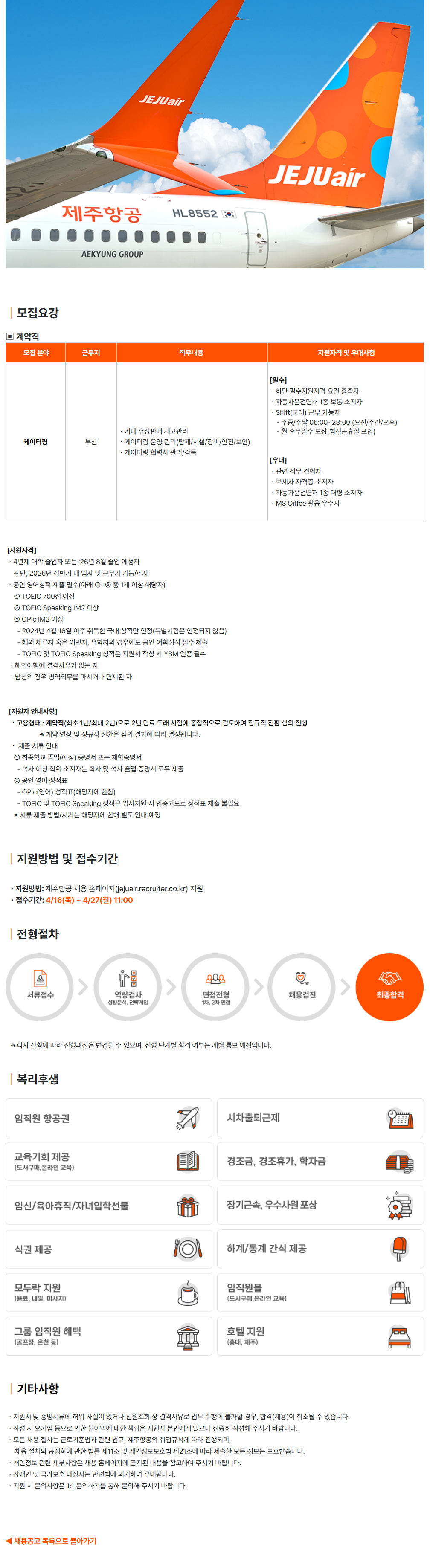 [제주항공] 2026년 상반기 케이터링 계약직 채용