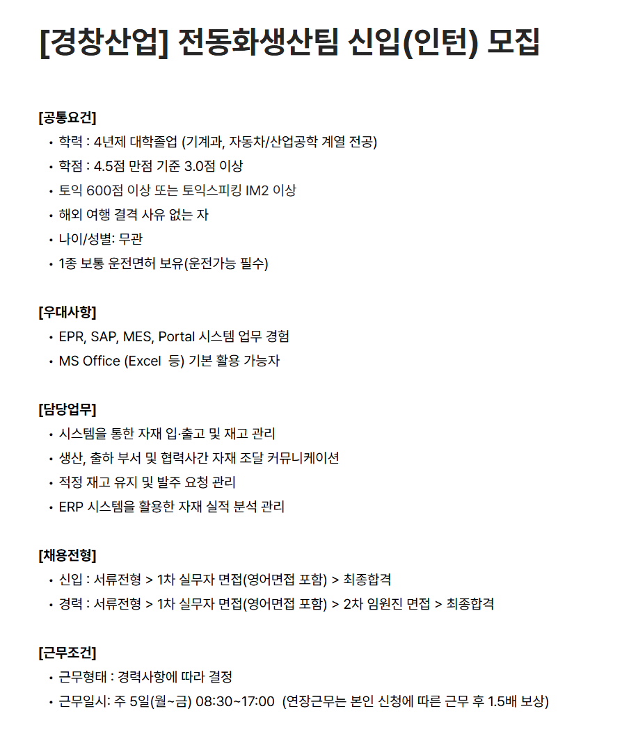 [경창산업] 전동화생산팀 신입(인턴) 모집