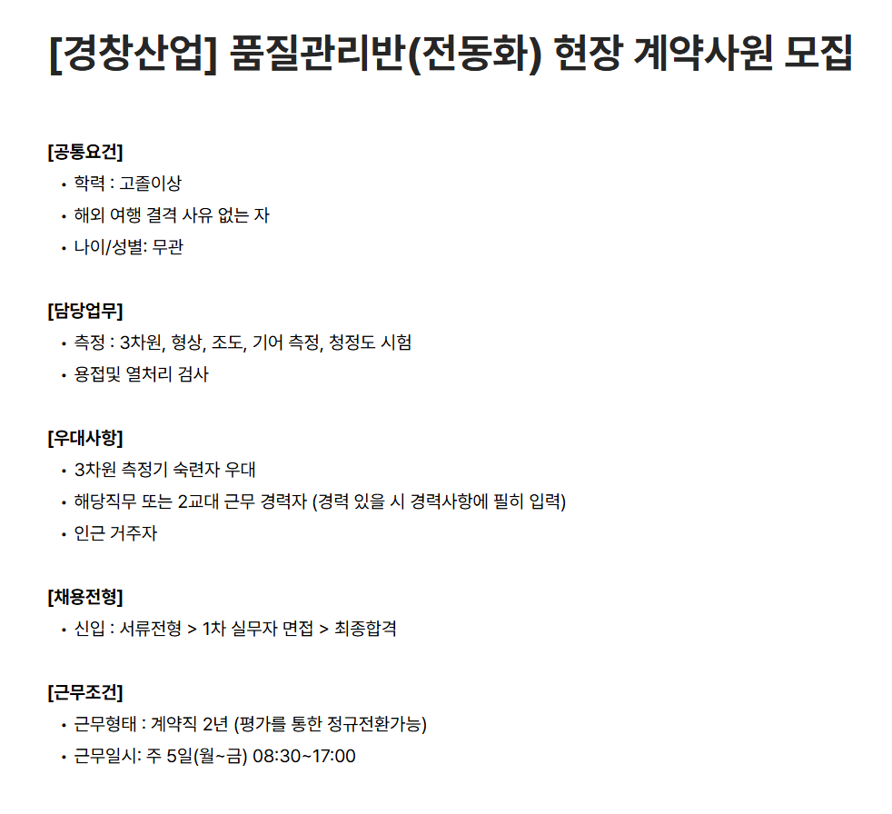 [경창산업] 품질관리반(전동화) 현장 계약사원 모집