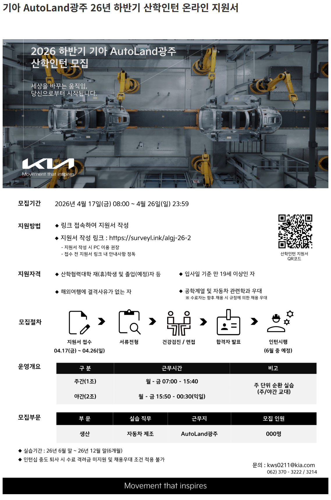 [기아] 2026 하반기 기아 Autoland광주 산학인턴 모집