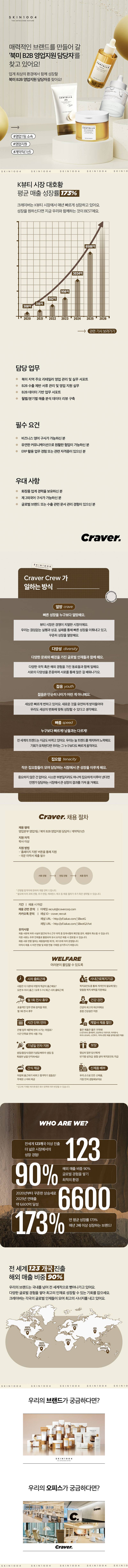 [크레이버코퍼레이션] [SKIN1004] 북미 B2B 영업지원 담당자 (계약직)