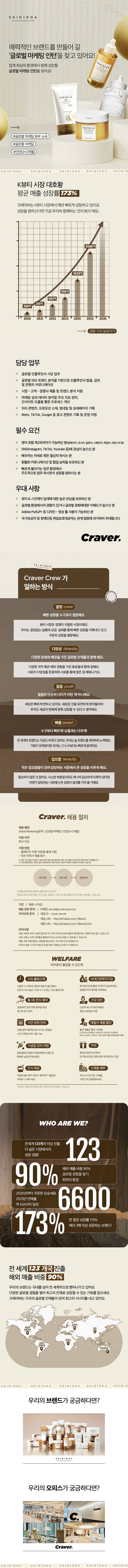 [크레이버코퍼레이션] [SKIN1004] 글로벌 마케팅 인턴