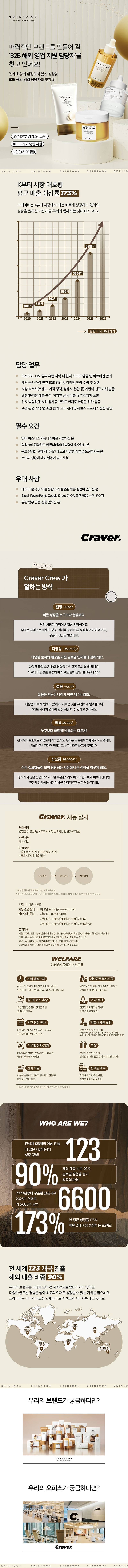 [크레이버코퍼레이션] [SKIN1004] B2B 브랜드 해외영업 지원(인턴)