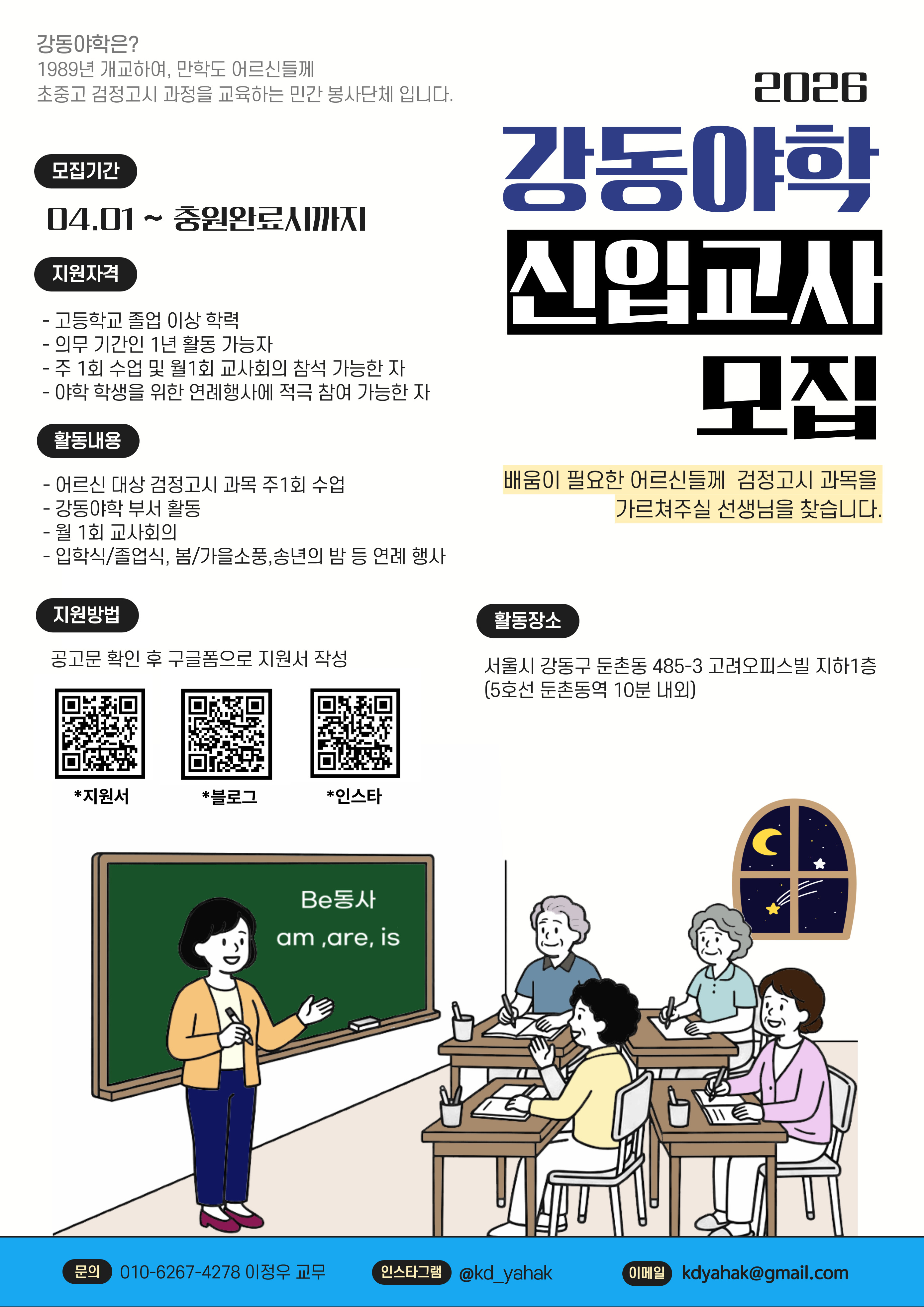 2026 강동야학 신입교사 모집