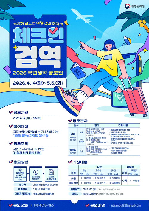 체크인, 검역 : 우리가 만드는 여행 건강 이야기, 국민 생각 공모전