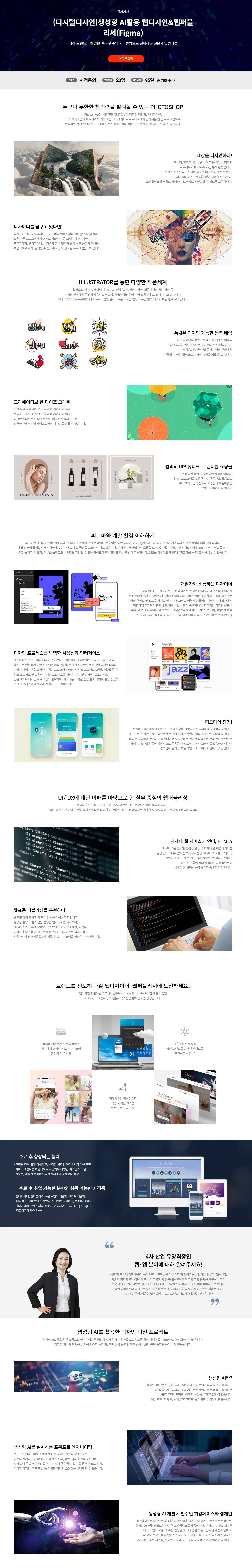 Figma와 생성형 AI로 완성하는 웹디자이너 국비지원취업교육