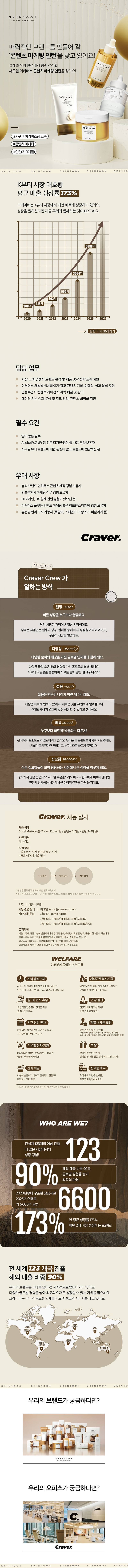 [크레이버코퍼레이션] [SKIN1004] 서구권 이커머스팀 콘텐츠 마케팅 인턴