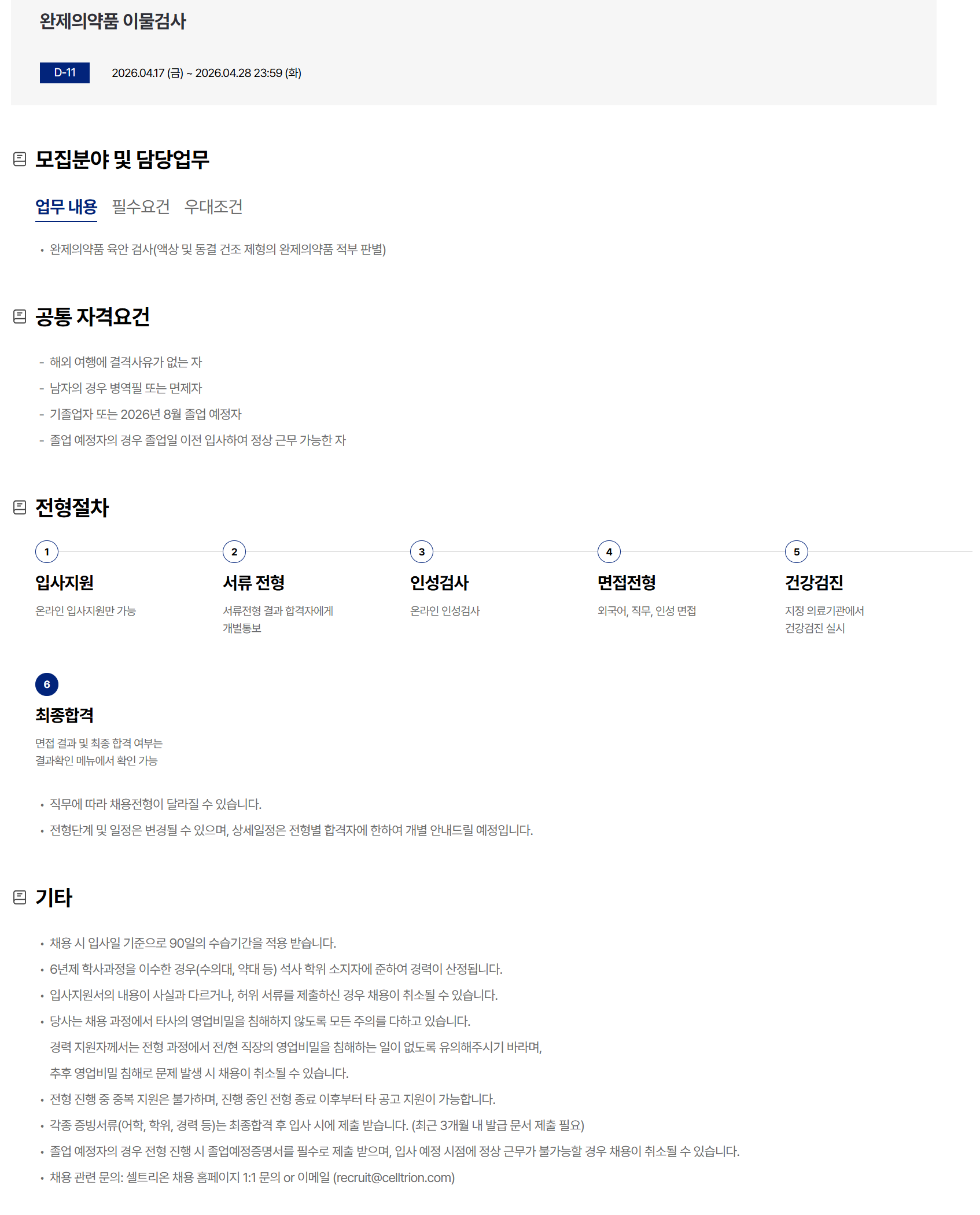 [셀트리온] 완제의약품 이물검사