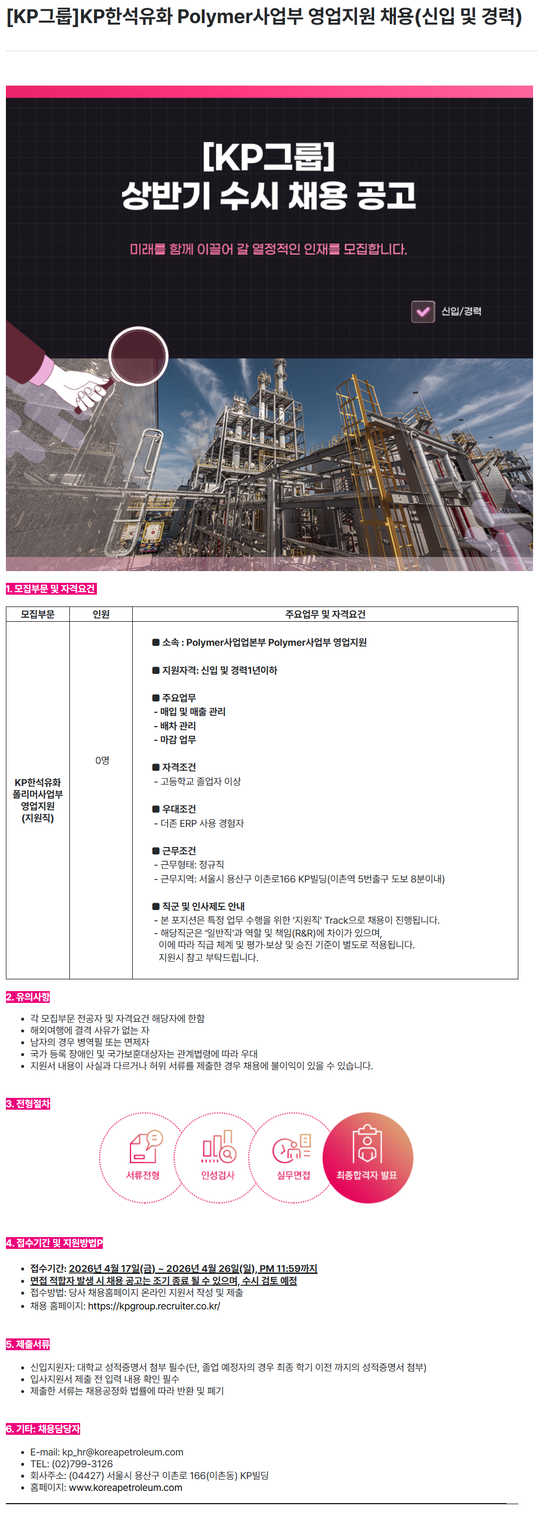 [한국석유공업] [KP그룹] KP한석유화 Polymer사업부 영업지원 채용(신입 및 경력)