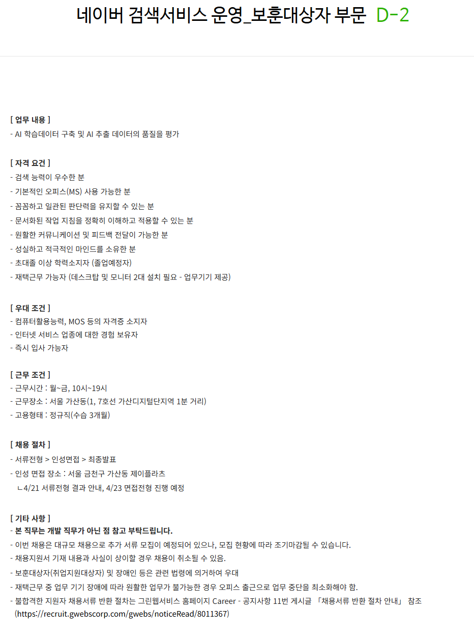 [그린웹서비스] 네이버 검색서비스 운영_보훈대상자 부문