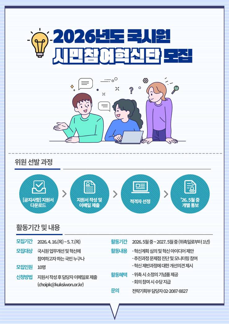 2026년도 한국보건의료인국가시험원 시민참여혁신단 모집
