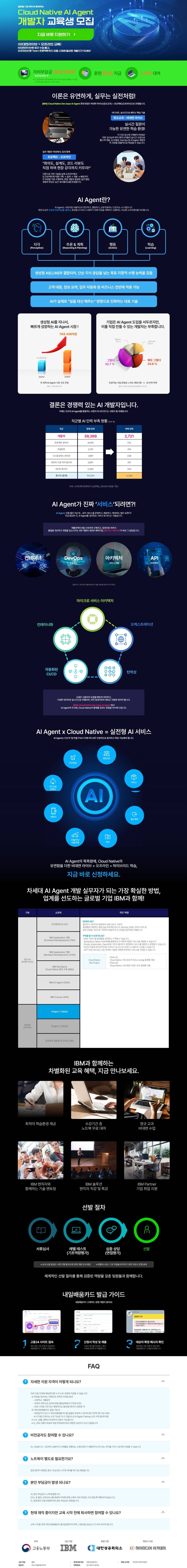 [IBM]대면&비대면교육 Cloud Native 기반 AI Agent 개발자 국비지원취업