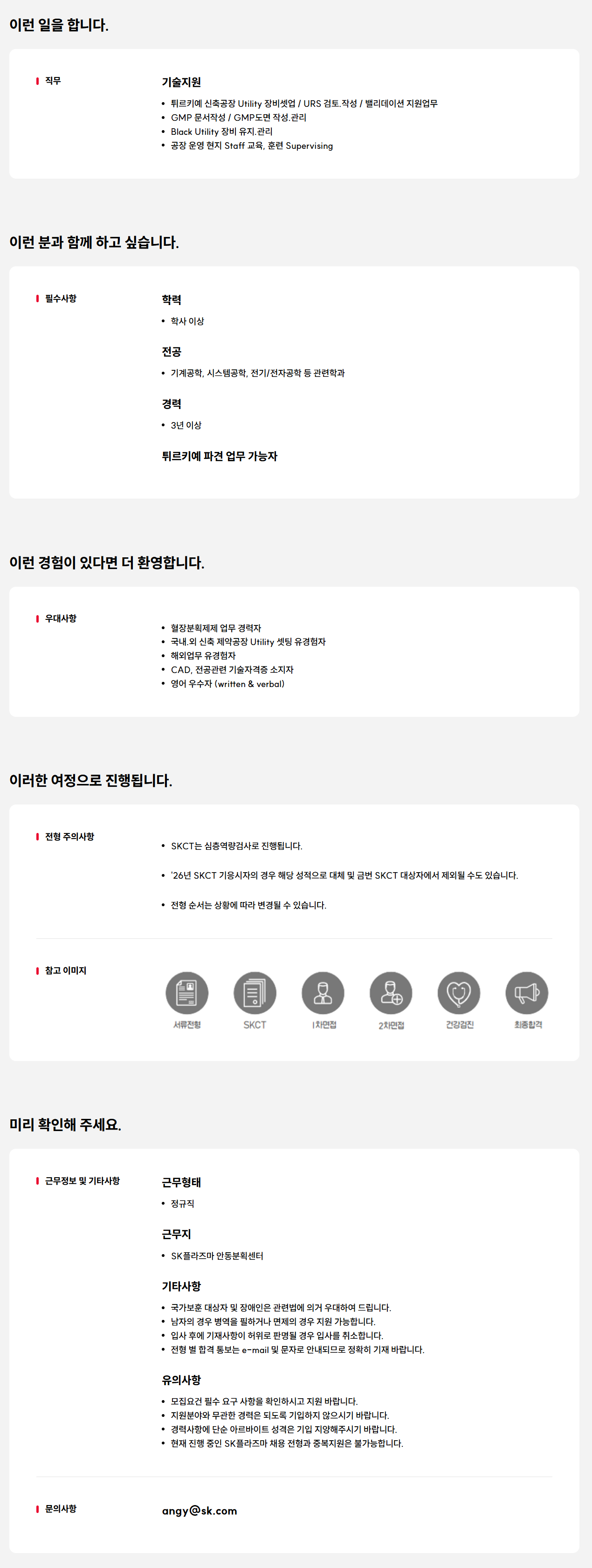 [SK플라즈마] Global PJT 담당 기술지원 경력사원 채용