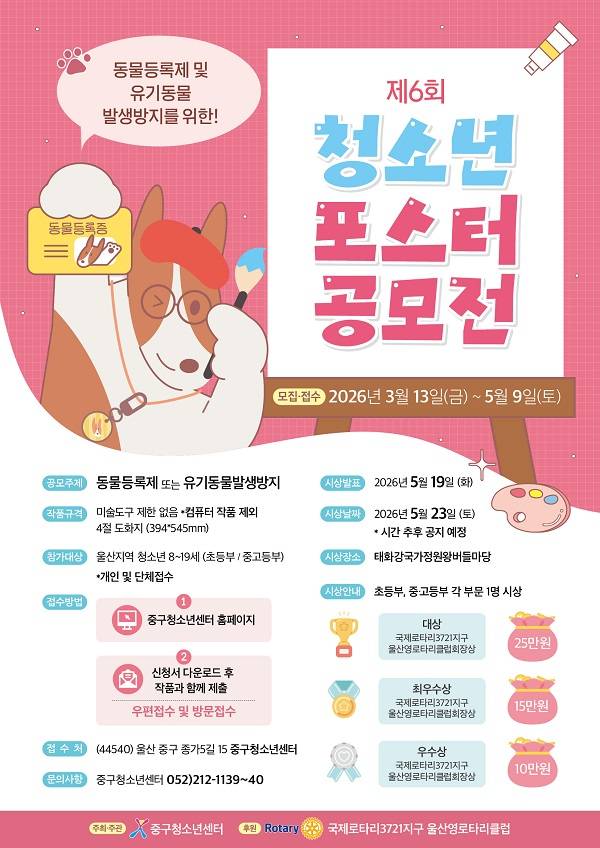 제 6회 동물등록제 및 유기동물발생방지를 위한 청소년 포스터 공모전