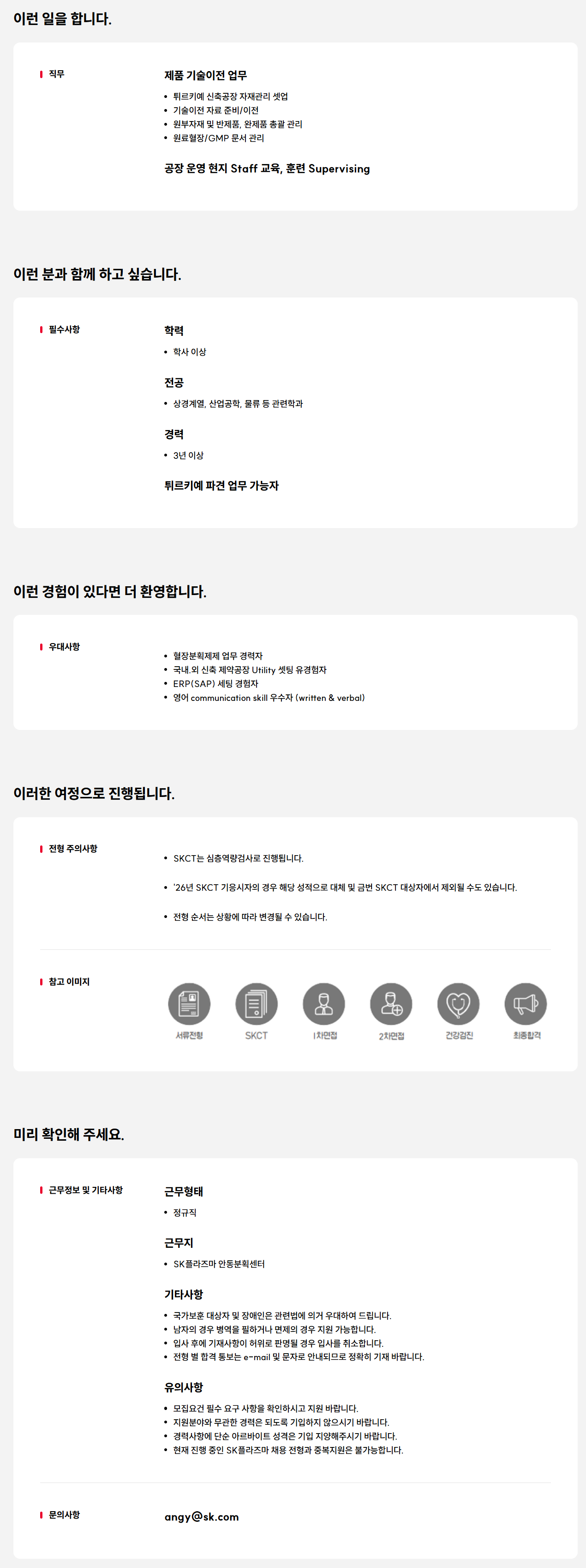 [SK플라즈마] Global PJT 생산지원 담당 경력사원 채용