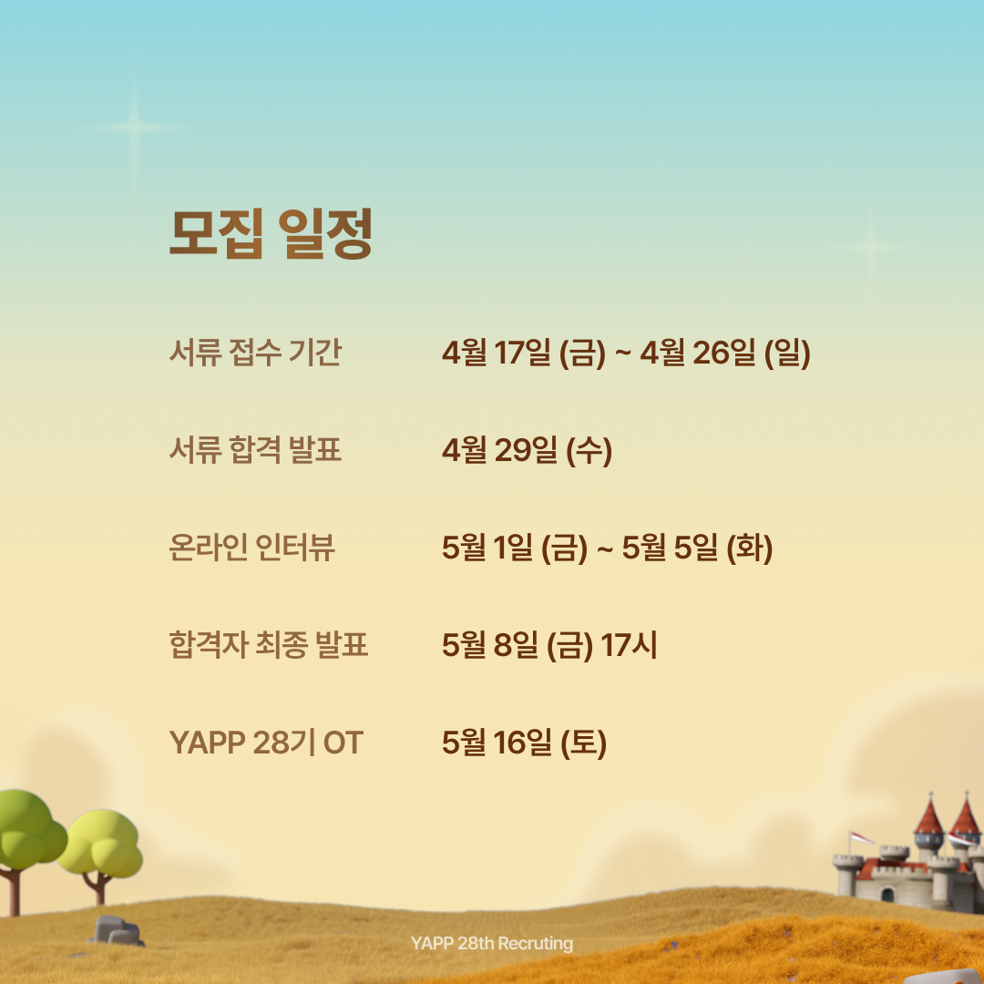 연합 IT 동아리 YAPP에서 28기 신규 회원을 모집해요!