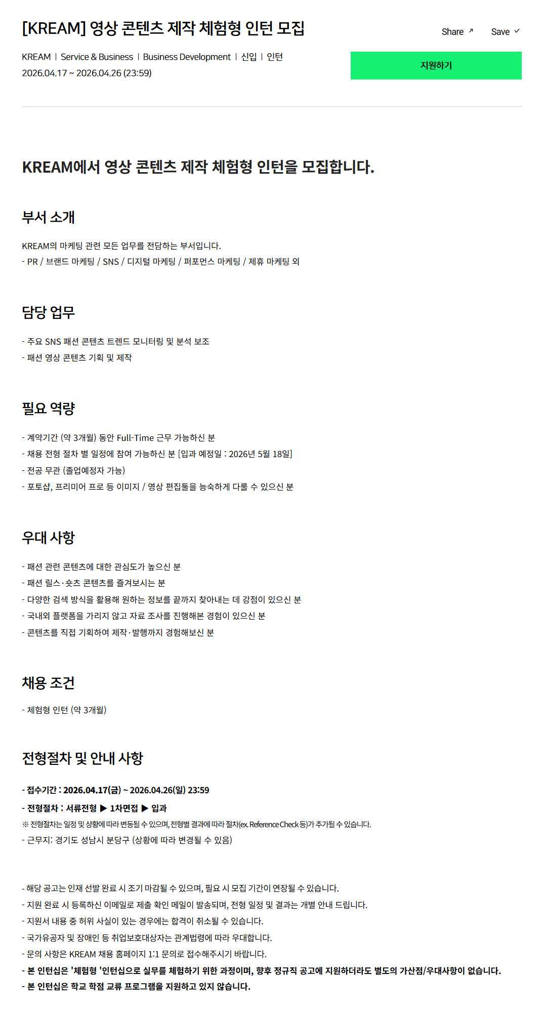 [크림(KREAM)] 영상 콘텐츠 제작 체험형 인턴 모집