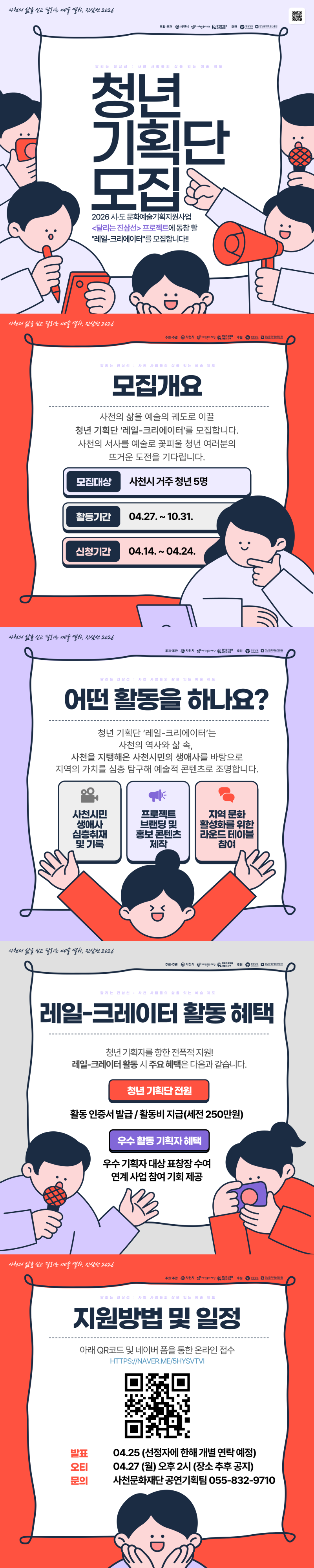 [사천문화재단·사천시·한국연극협회] 청년기획단 레일-크리에이터 모집