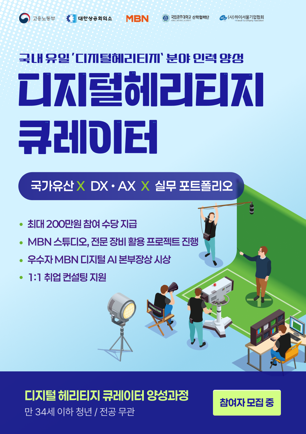 미래내일일경험 『디지털헤리티지 큐레이터 양성 과정』 참여자 모집