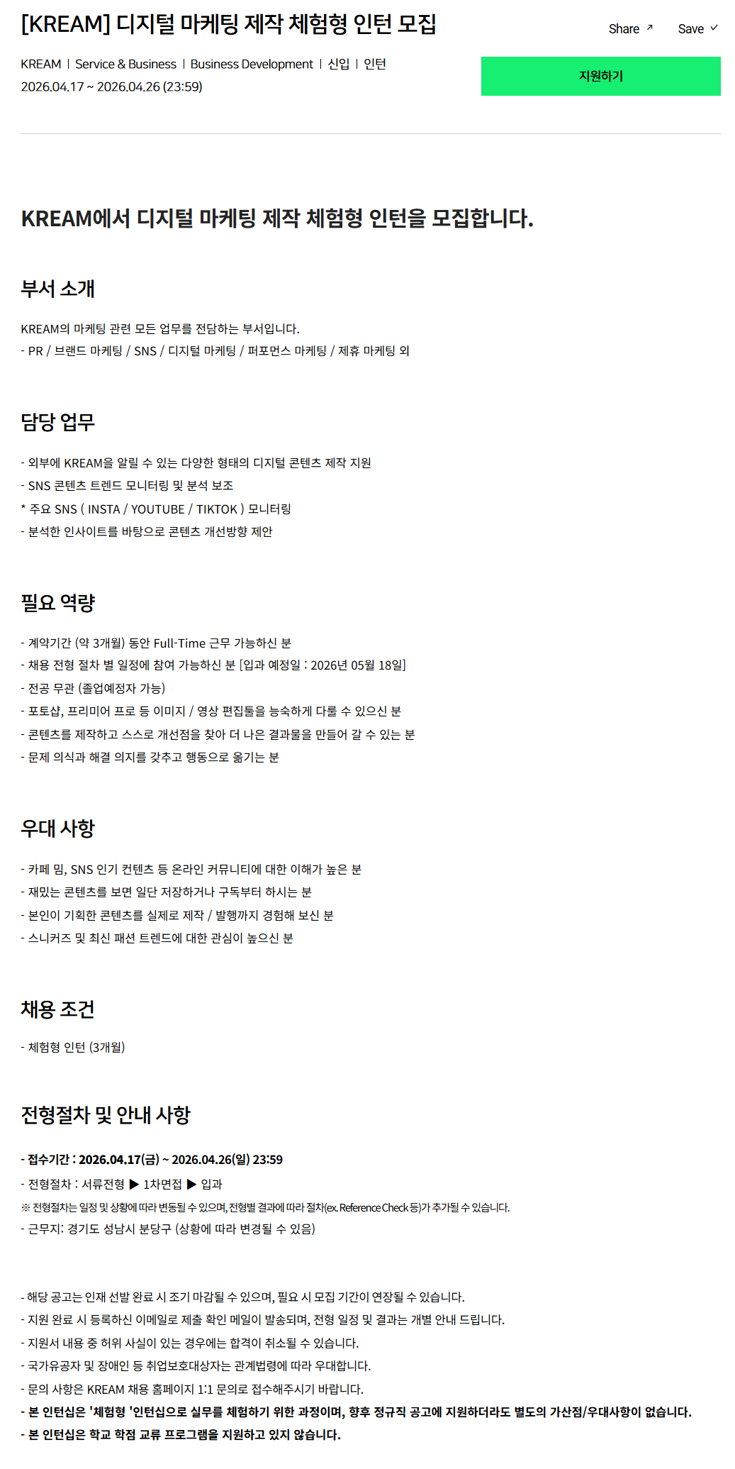 [크림(KREAM)] 디지털 마케팅 제작 체험형 인턴 모집