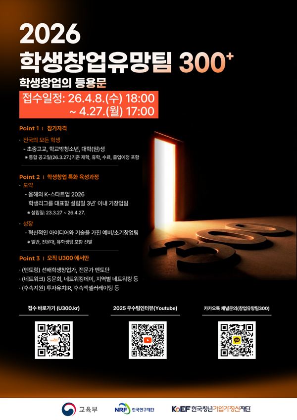 2026 학생 창업유망팀 300+