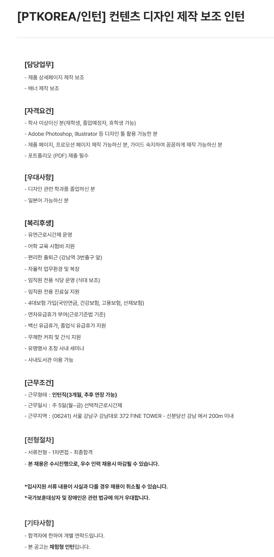 [PTKOREA] [인턴] 컨텐츠 디자인 제작 보조 인턴