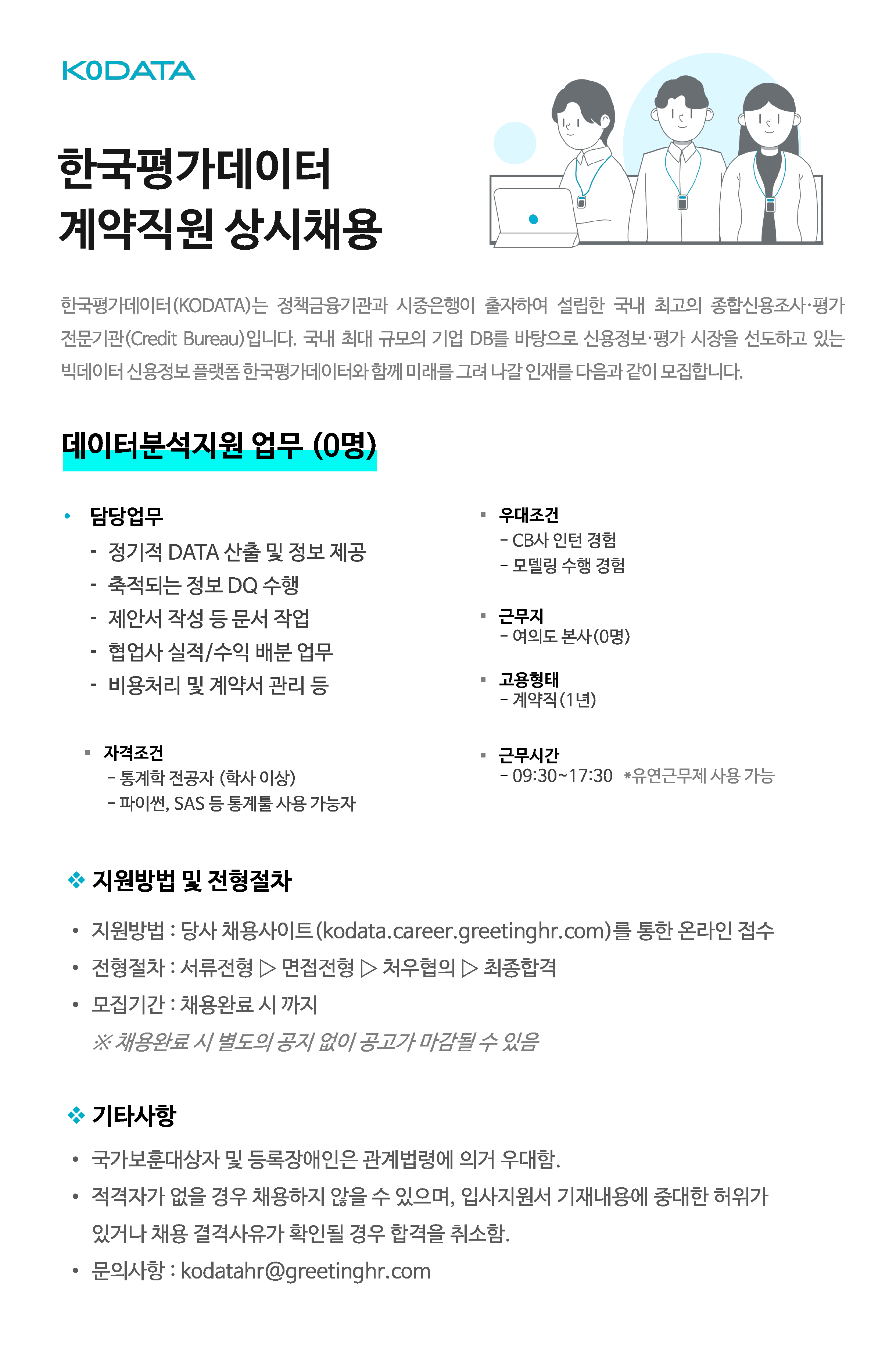 [한국평가데이터] [개인CB 데이터분석지원] 계약직원 채용