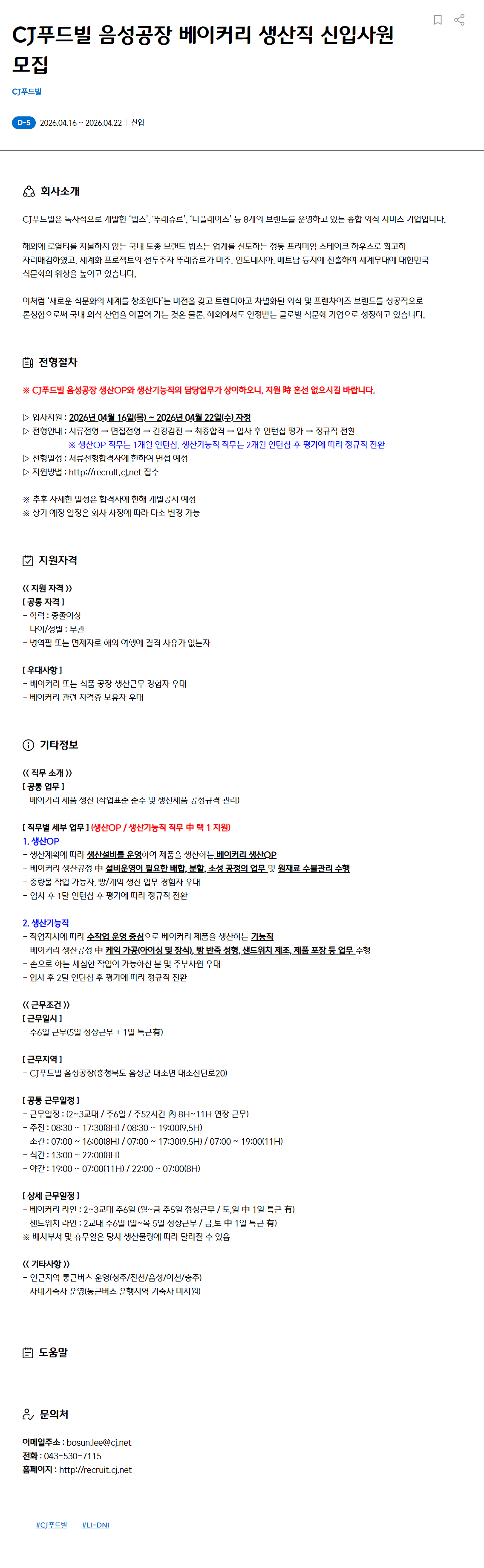 [CJ푸드빌] 음성공장 베이커리 생산직 신입사원 모집