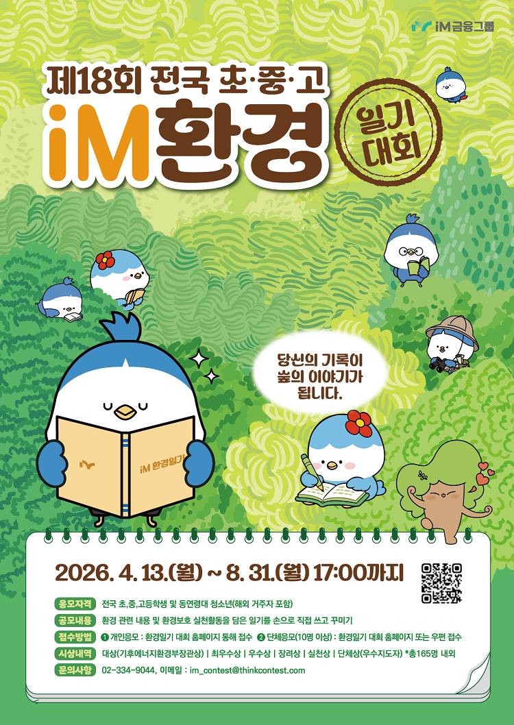 제18회 전국 초·중·고 iM환경일기 대회