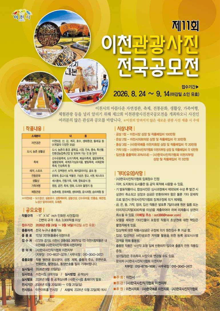 제11회 이천관광사진 전국공모전