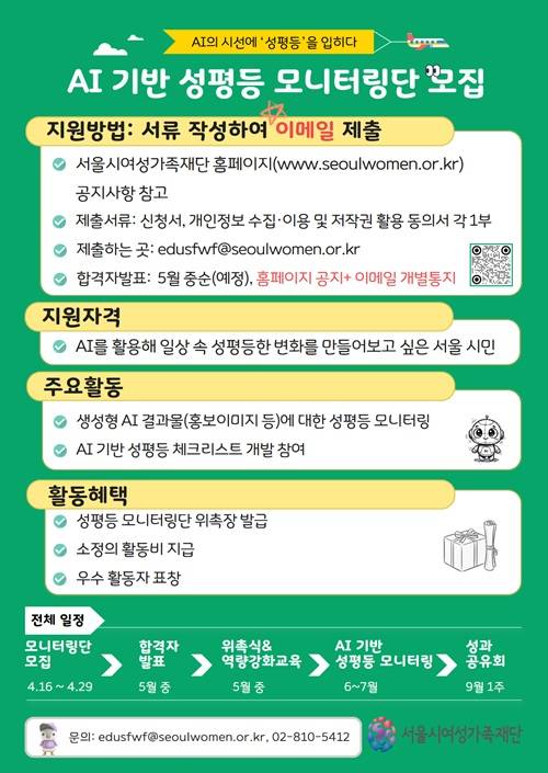 AI 기반 성평등 모니터링단 모집