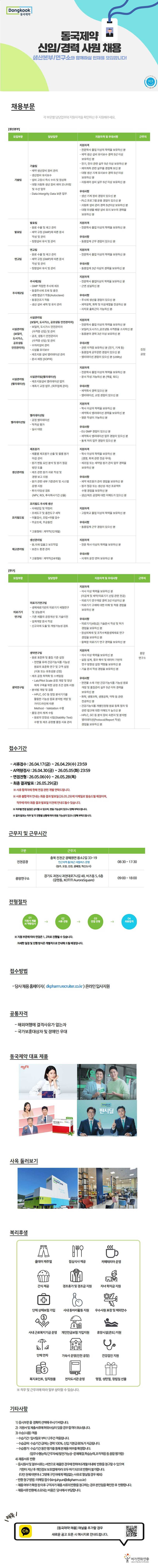 [동국제약] 신입/경력 채용(생산본부, 연구소)
