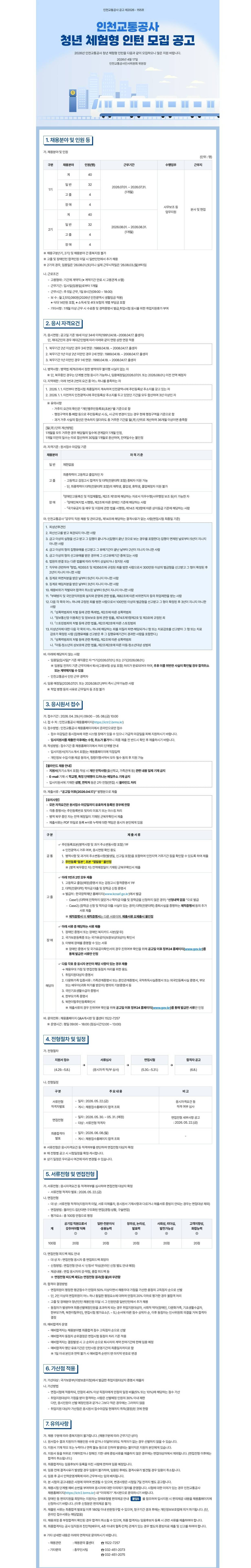 [인천교통공사] 2026년 인천교통공사 청년 체험형 인턴 모집