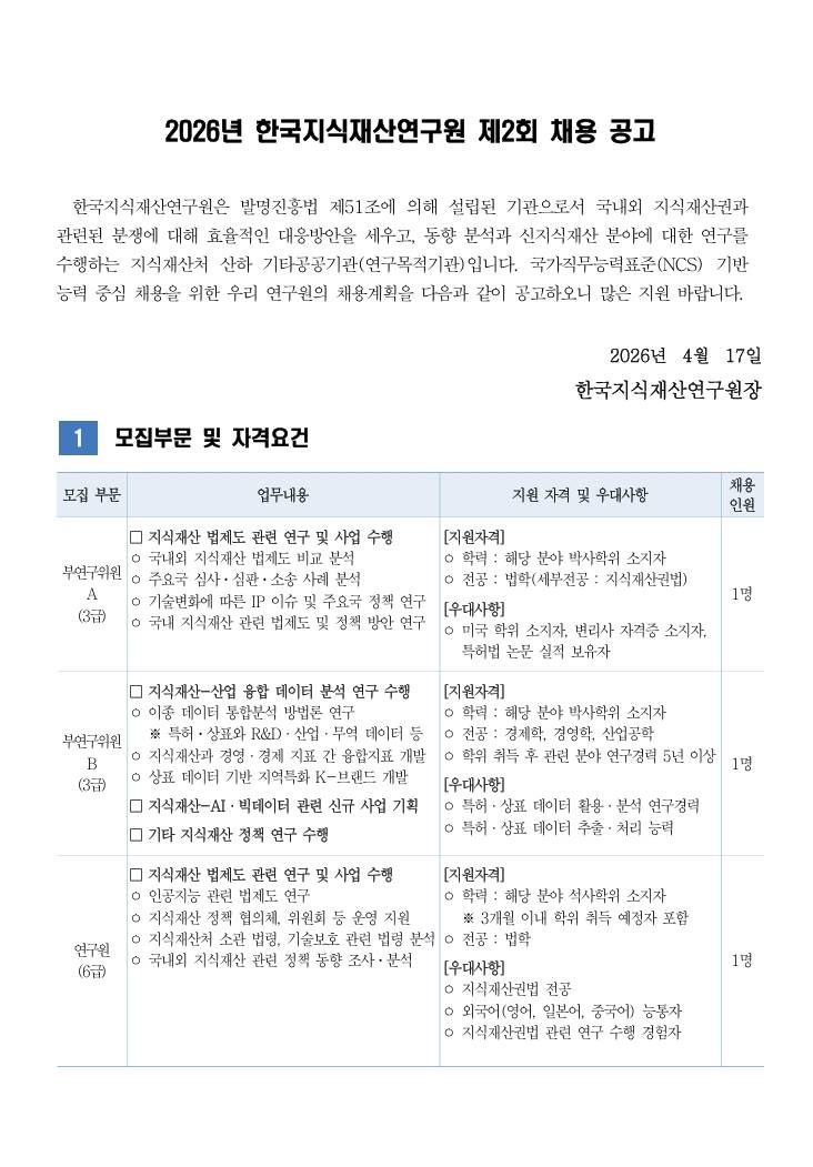 [한국지식재산연구원] 2026년 한국지식재산연구원 제2회 채용 공고