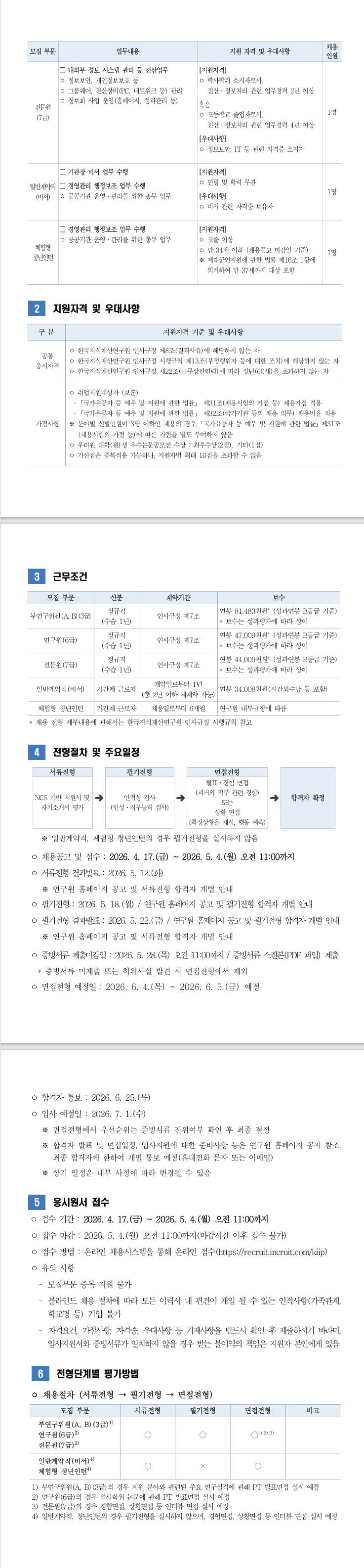 [한국지식재산연구원] 2026년 한국지식재산연구원 제2회 채용 공고