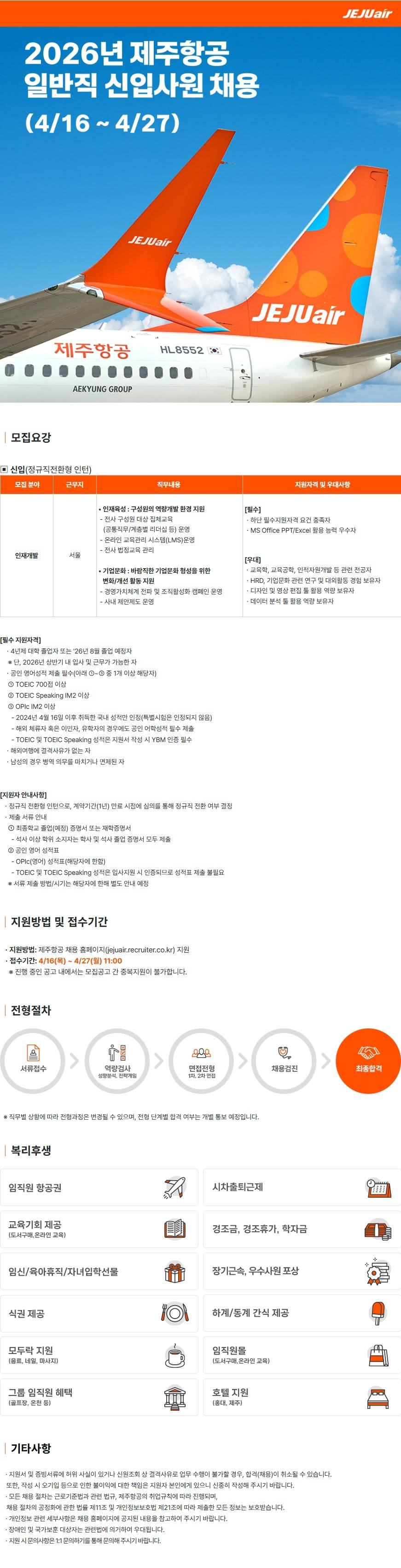 [제주항공] 2026년 상반기 일반직 신입사원 채용(인재개발)