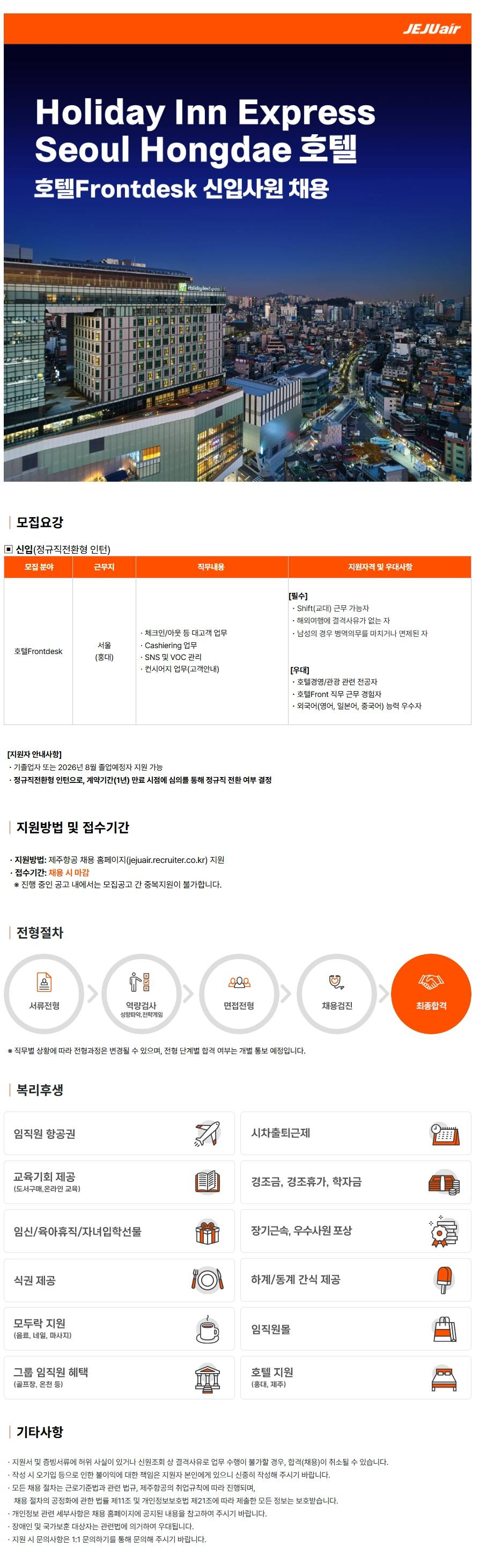[제주항공] 2026년 Holiday Inn Express Seoul Hongdae 호텔Frontdesk 신입사원 채용