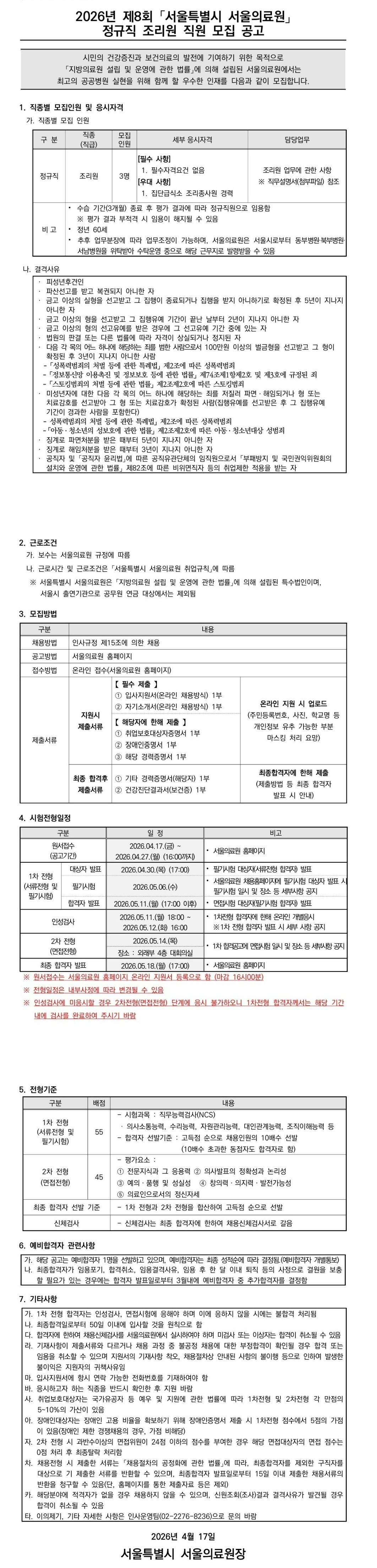 [서울의료원] 2026년 제8회 정규직 조리원 직원 모집 공고