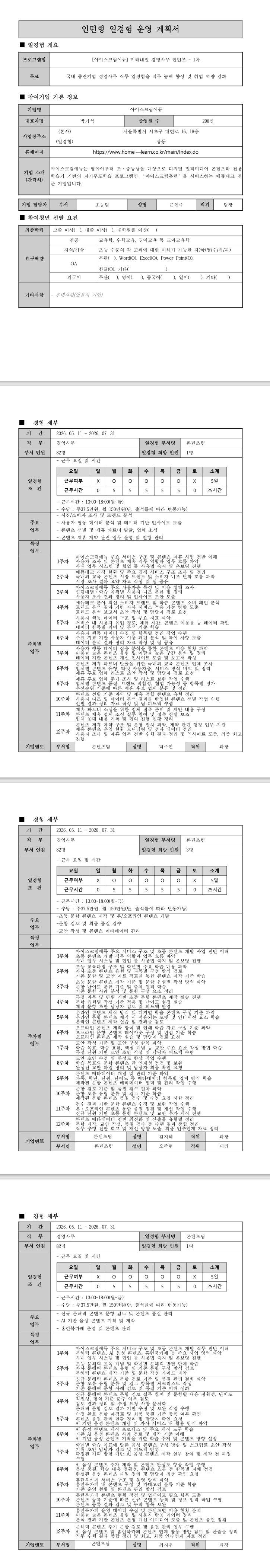 [아이스크림에듀] 미래내일 경영사무 인턴즈 - 1차