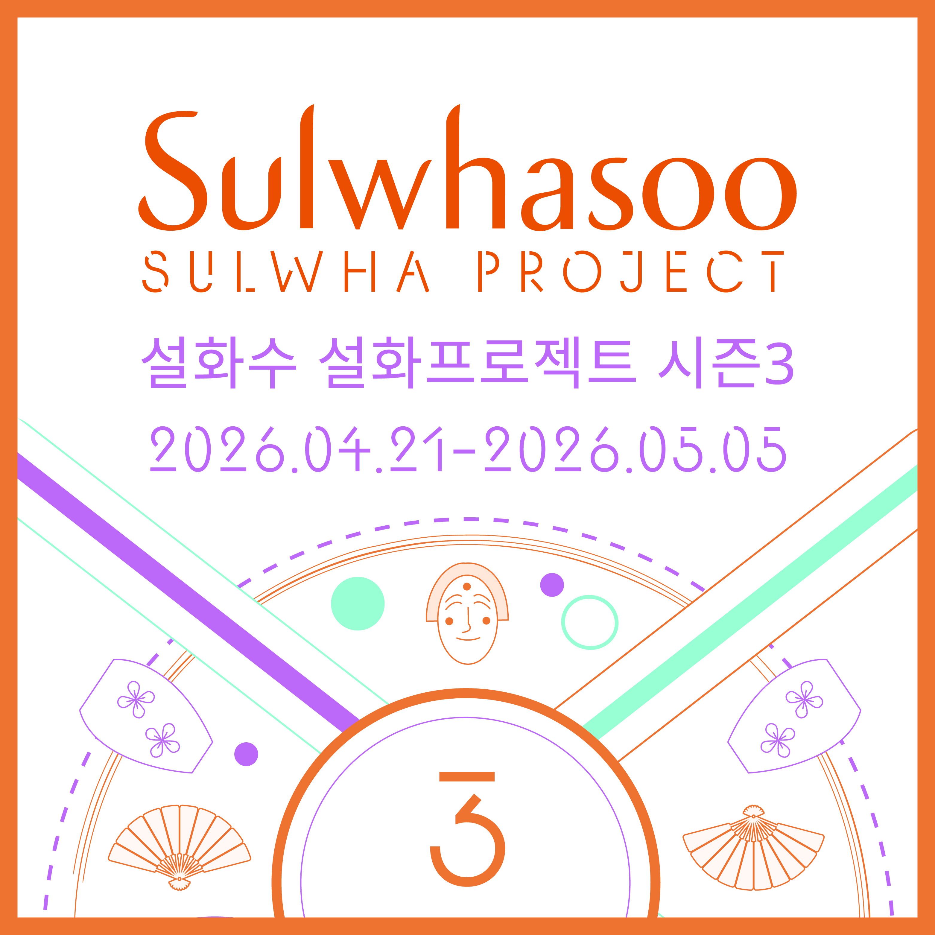 [아모레퍼시픽] 설화수 설화프로젝트 시즌 3(~5/5)